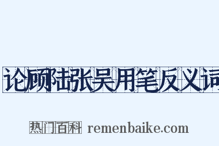 论顾陆张吴用笔反义词是什么意思的图片